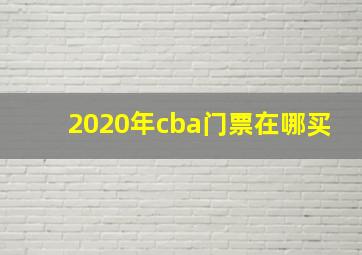 2020年cba门票在哪买