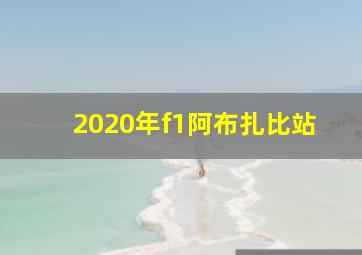 2020年f1阿布扎比站