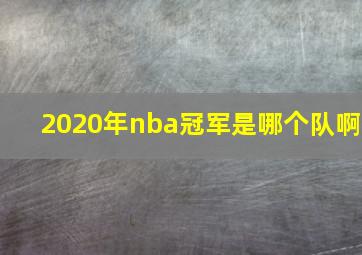 2020年nba冠军是哪个队啊