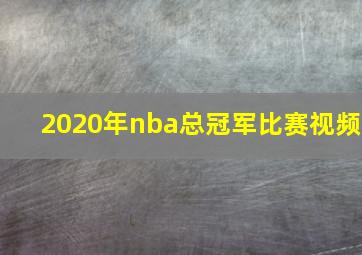 2020年nba总冠军比赛视频