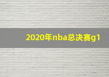 2020年nba总决赛g1