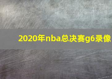 2020年nba总决赛g6录像