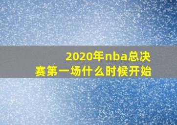 2020年nba总决赛第一场什么时候开始