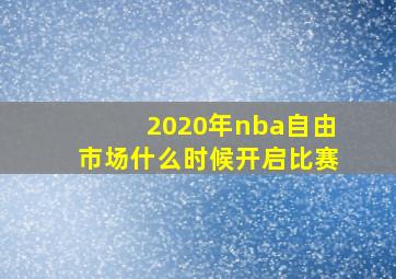 2020年nba自由市场什么时候开启比赛