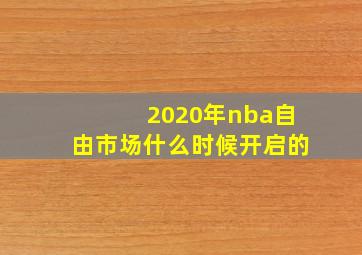 2020年nba自由市场什么时候开启的