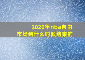 2020年nba自由市场到什么时候结束的