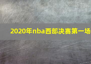 2020年nba西部决赛第一场