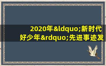 2020年“新时代好少年”先进事迹发布会