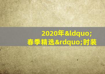 2020年“春季精选”时装