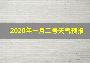 2020年一月二号天气预报