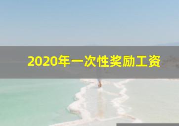 2020年一次性奖励工资