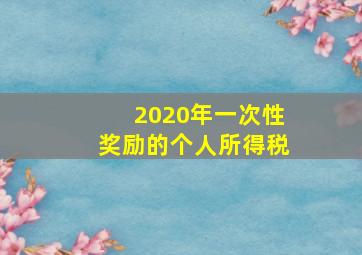 2020年一次性奖励的个人所得税