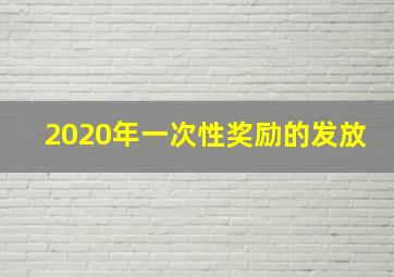 2020年一次性奖励的发放