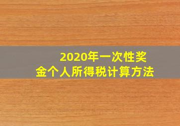 2020年一次性奖金个人所得税计算方法