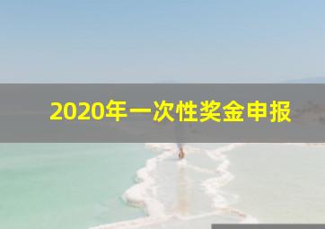 2020年一次性奖金申报