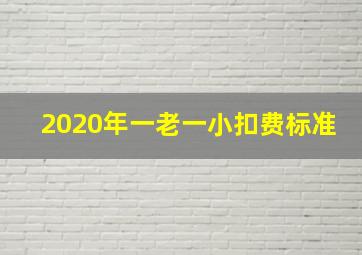 2020年一老一小扣费标准