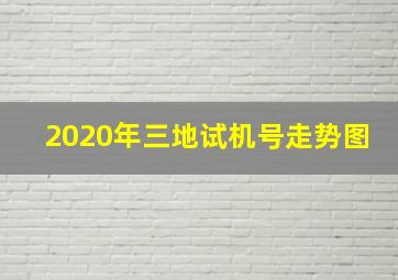 2020年三地试机号走势图