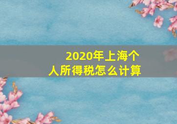 2020年上海个人所得税怎么计算