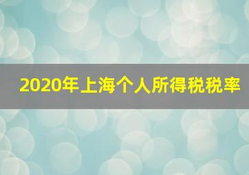 2020年上海个人所得税税率