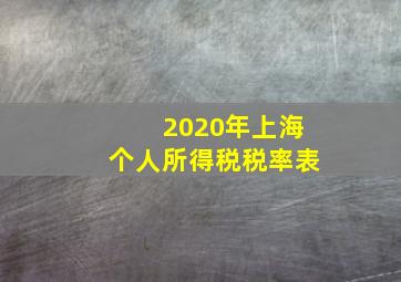 2020年上海个人所得税税率表