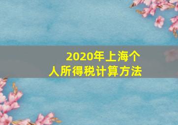 2020年上海个人所得税计算方法