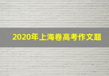 2020年上海卷高考作文题