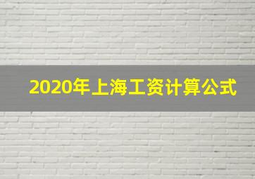 2020年上海工资计算公式