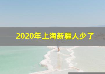 2020年上海新疆人少了