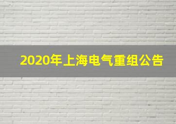 2020年上海电气重组公告