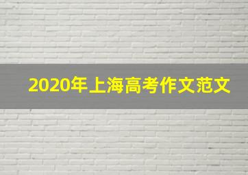 2020年上海高考作文范文