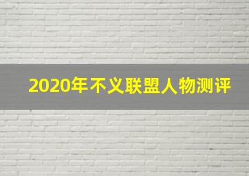 2020年不义联盟人物测评