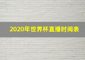 2020年世界杯直播时间表