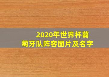 2020年世界杯葡萄牙队阵容图片及名字