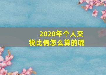 2020年个人交税比例怎么算的呢