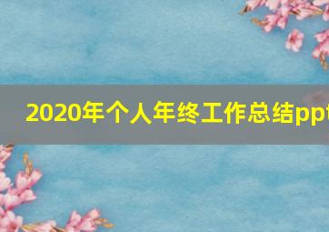 2020年个人年终工作总结ppt