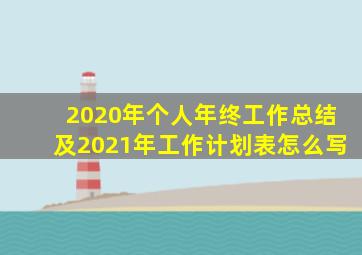 2020年个人年终工作总结及2021年工作计划表怎么写