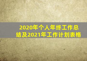 2020年个人年终工作总结及2021年工作计划表格