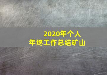 2020年个人年终工作总结矿山