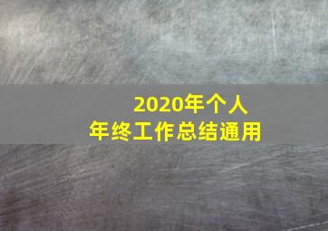 2020年个人年终工作总结通用