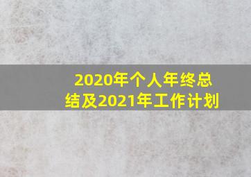 2020年个人年终总结及2021年工作计划