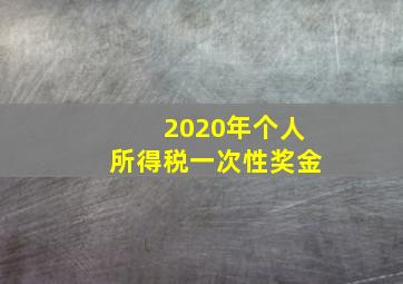 2020年个人所得税一次性奖金