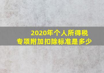 2020年个人所得税专项附加扣除标准是多少