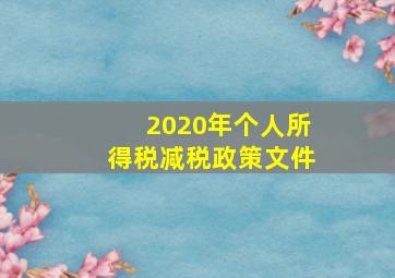 2020年个人所得税减税政策文件