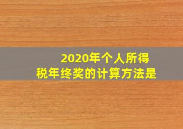 2020年个人所得税年终奖的计算方法是