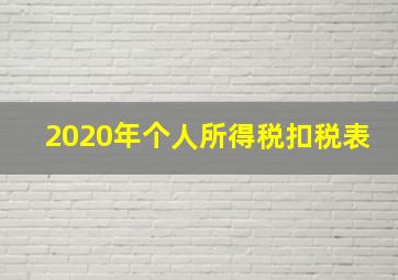 2020年个人所得税扣税表