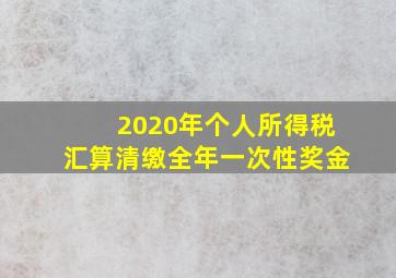 2020年个人所得税汇算清缴全年一次性奖金