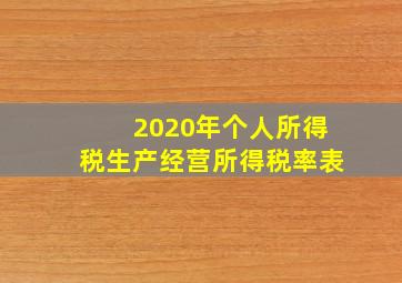 2020年个人所得税生产经营所得税率表