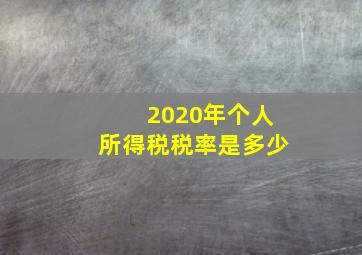 2020年个人所得税税率是多少