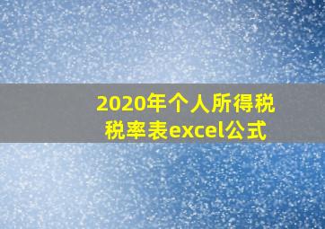 2020年个人所得税税率表excel公式