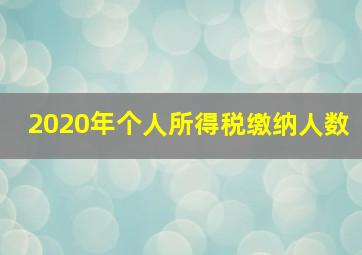 2020年个人所得税缴纳人数